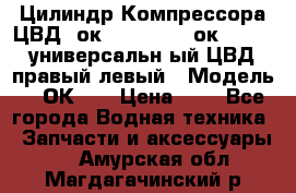 Цилиндр Компрессора ЦВД 2ок1.35.01-1./2ок1.35-1. универсальн6ый ЦВД правый,левый › Модель ­ 2ОК-1. › Цена ­ 1 - Все города Водная техника » Запчасти и аксессуары   . Амурская обл.,Магдагачинский р-н